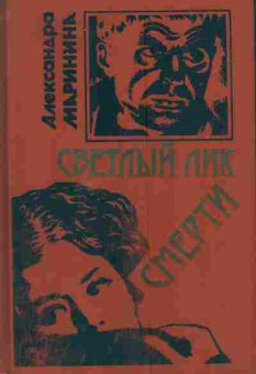 Книга Маринина А. Светлый лик смерти, 11-3417, Баград.рф
